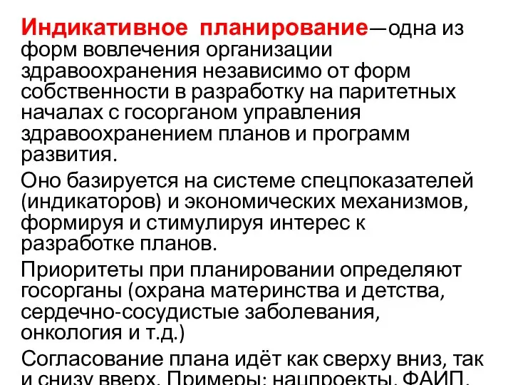 Индикативное планирование—одна из форм вовлечения организации здравоохранения независимо от форм собственности