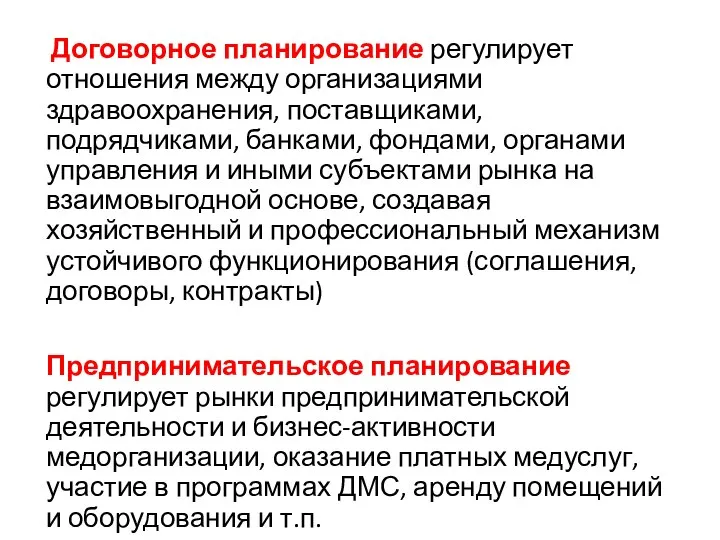 Договорное планирование регулирует отношения между организациями здравоохранения, поставщиками, подрядчиками, банками, фондами,