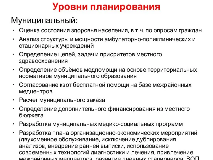 Уровни планирования Муниципальный: Оценка состояния здоровья населения, в т.ч. по опросам