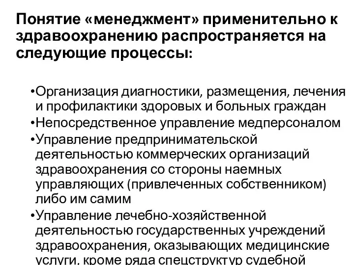 Понятие «менеджмент» применительно к здравоохранению распространяется на следующие процессы: Организация диагностики,