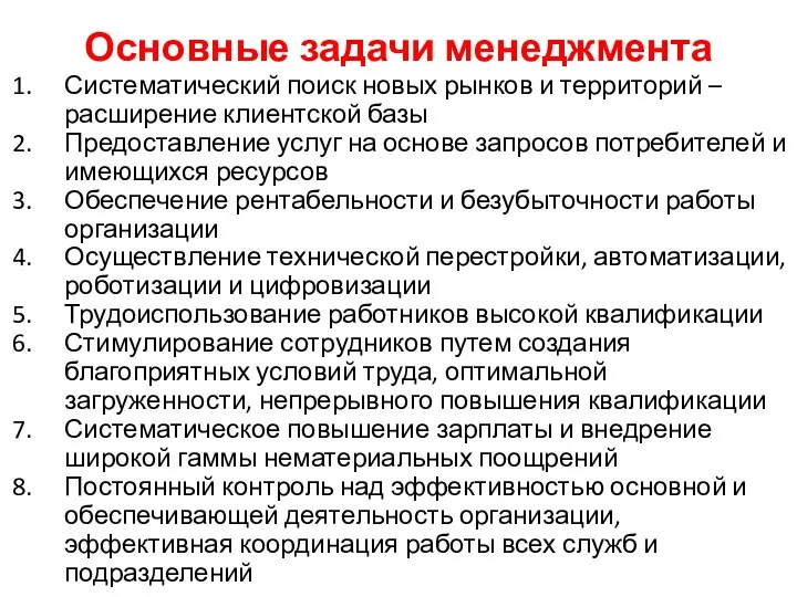 Основные задачи менеджмента Систематический поиск новых рынков и территорий – расширение