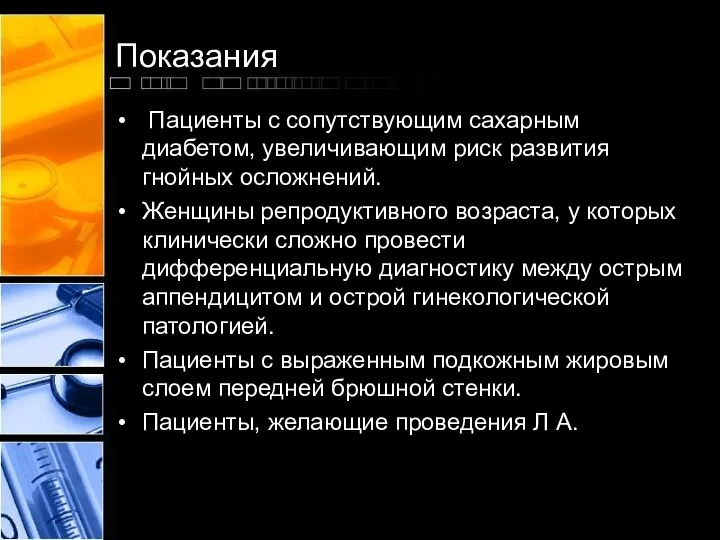 Показания Пациенты с сопутствующим сахарным диабетом, увеличивающим риск развития гнойных осложнений.