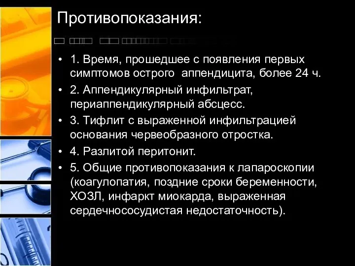 Противопоказания: 1. Время, прошедшее с появления первых симптомов острого аппендицита, более