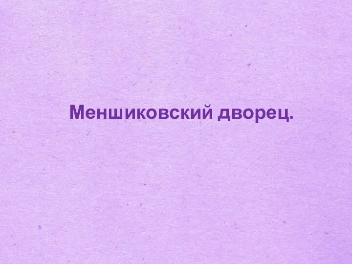 Меншиковский дворец.