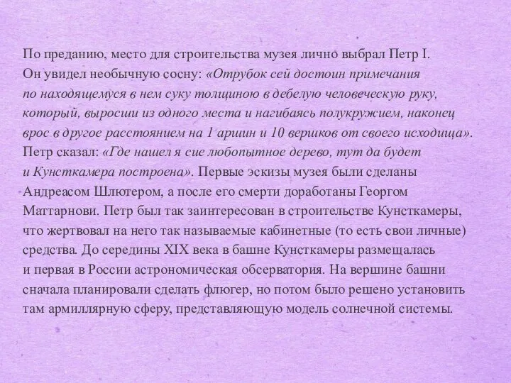 По преданию, место для строительства музея лично выбрал Петр I. Он