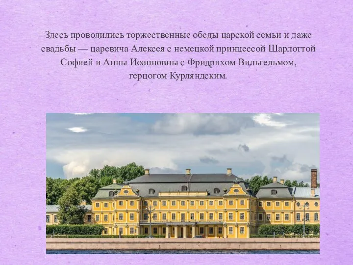 Здесь проводились торжественные обеды царской семьи и даже свадьбы — царевича