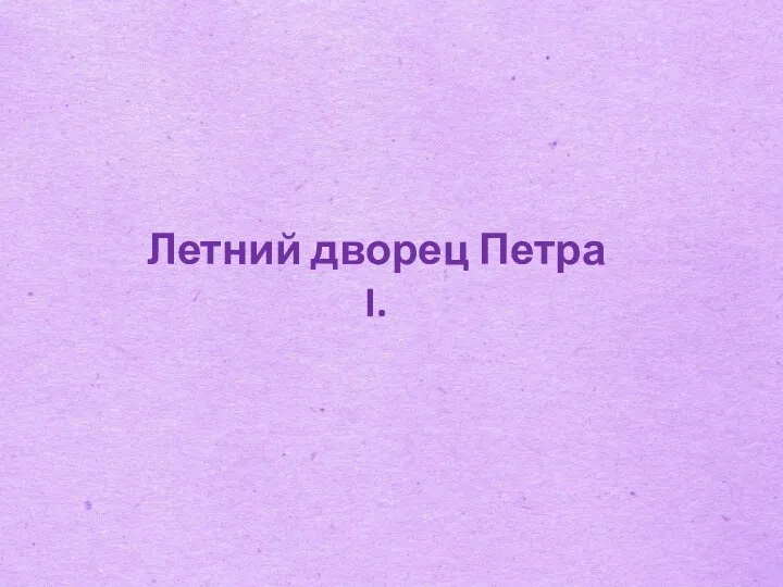 Летний дворец Петра I.