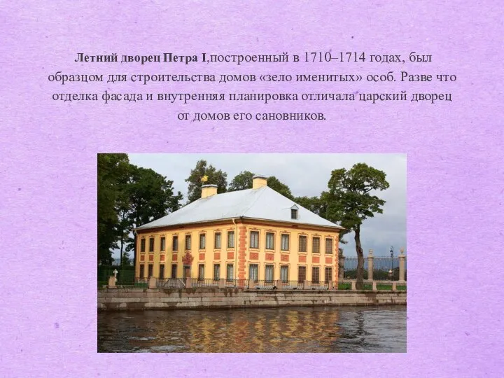 Летний дворец Петра I,построенный в 1710–1714 годах, был образцом для строительства