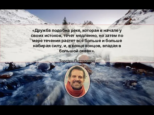 «Дружба подобна реке, которая в начале у своих истоков, течет медленно,