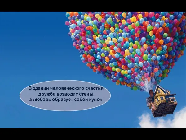 В здании человеческого счастья дружба возводит стены, а любовь образует собой купол