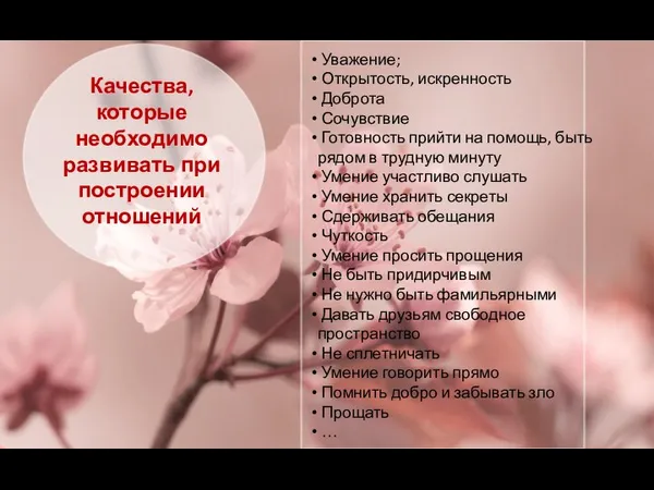 Уважение; Открытость, искренность Доброта Сочувствие Готовность прийти на помощь, быть рядом