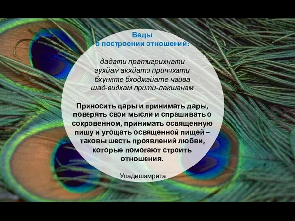 Веды о построении отношений: дадати пратигрихнати гухйам акхйати приччхати бхункте бходжайате