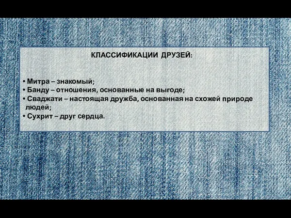 КЛАССИФИКАЦИИ ДРУЗЕЙ: Митра – знакомый; Банду – отношения, основанные на выгоде;