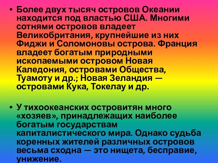 Более двух тысяч островов Океании находится под властью США. Многими сотнями