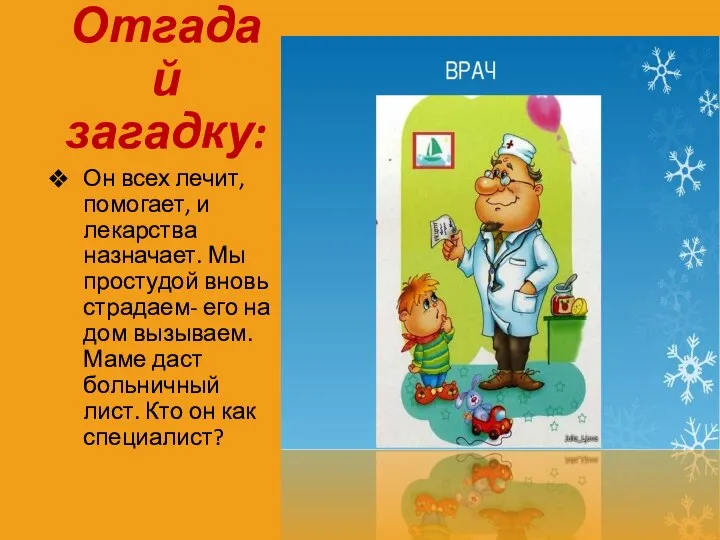 Отгадай загадку: Он всех лечит, помогает, и лекарства назначает. Мы простудой