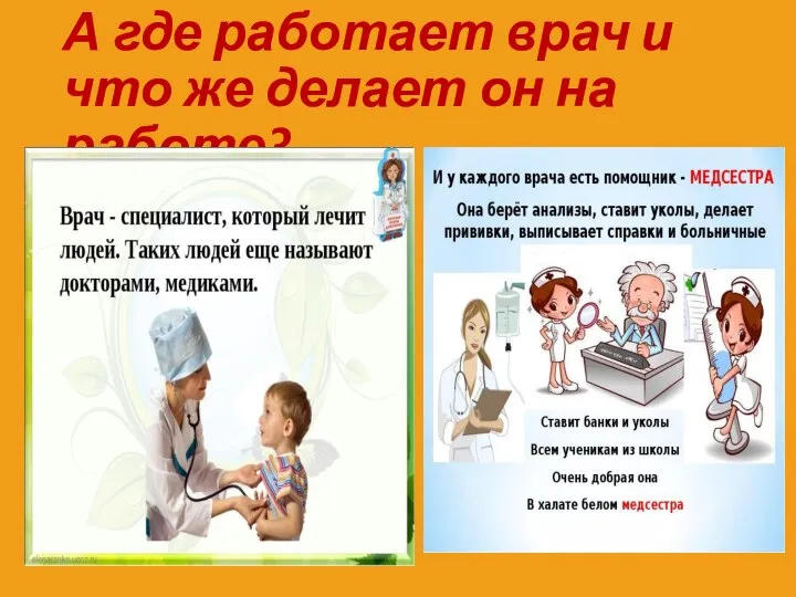 А где работает врач и что же делает он на работе?