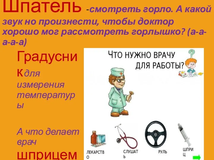 Шпатель -смотреть горло. А какой звук но произнести, чтобы доктор хорошо