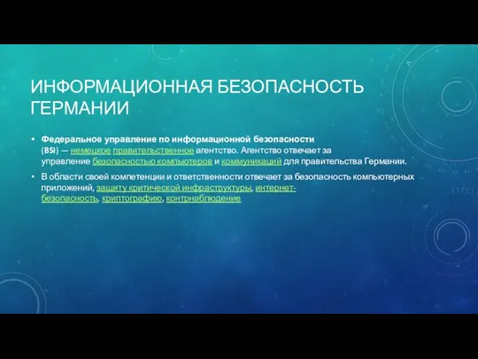 ИНФОРМАЦИОННАЯ БЕЗОПАСНОСТЬ ГЕРМАНИИ Федеральное управление по информационной безопасности (BSI) — немецкое