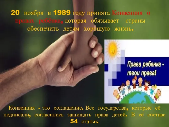 20 ноября в 1989 году принята Конвенция о правах ребёнка, которая