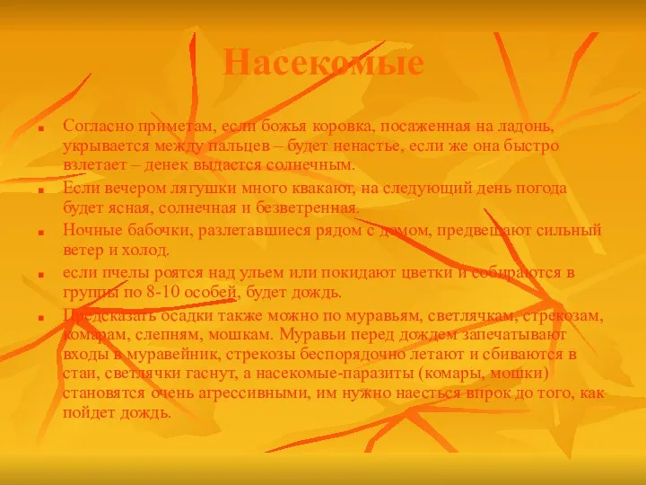 Насекомые Согласно приметам, если божья коровка, посаженная на ладонь, укрывается между