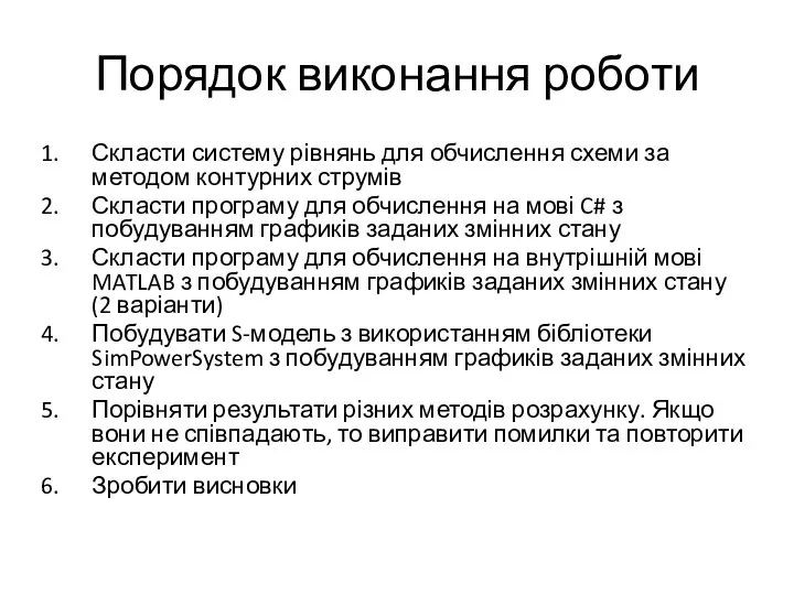 Порядок виконання роботи Скласти систему рівнянь для обчислення схеми за методом