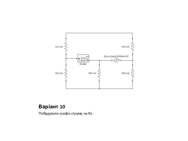 Варіант 10 Побудувати графік струму на R6