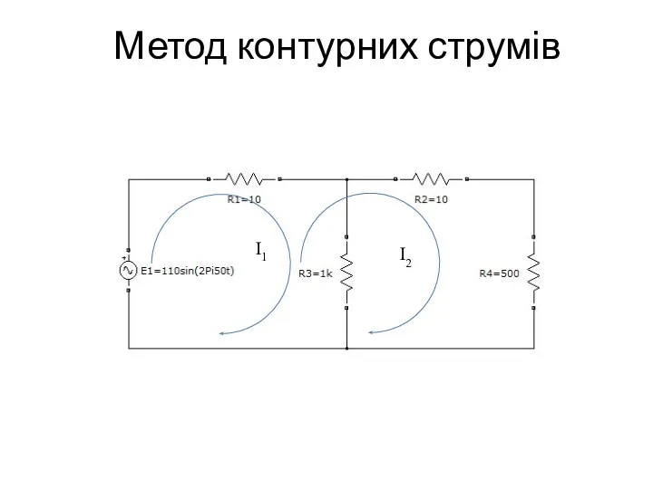 Метод контурних струмів I1 I2