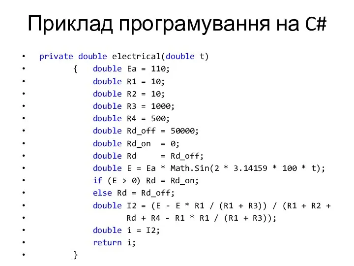 Приклад програмування на C# private double electrical(double t) { double Ea