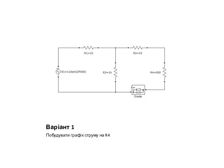 Варіант 1 Побудувати графік струму на R4