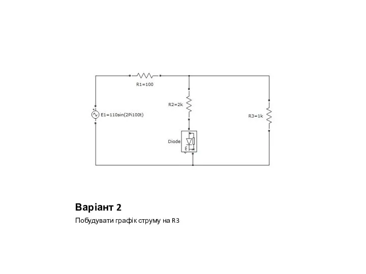 Варіант 2 Побудувати графік струму на R3