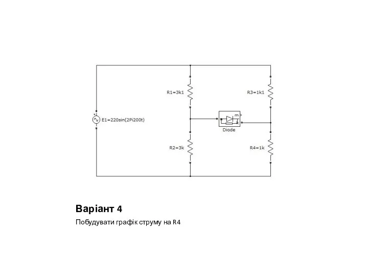 Варіант 4 Побудувати графік струму на R4