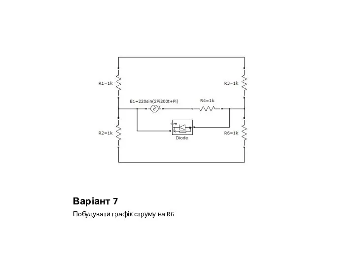 Варіант 7 Побудувати графік струму на R6