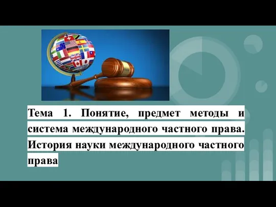 Тема 1. Понятие, предмет методы и система международного частного права. История науки международного частного права