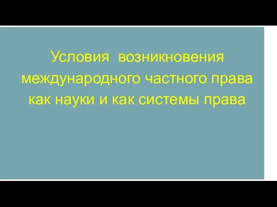 Условия возникновения международного частного права как науки и как системы права