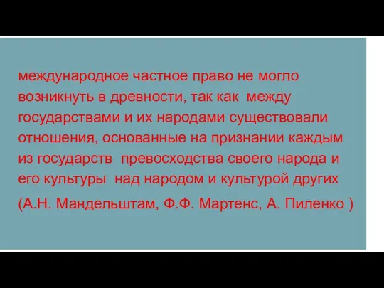 международное частное право не могло возникнуть в древности, так как между