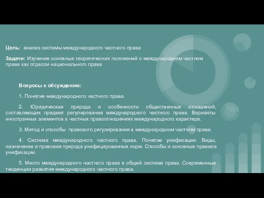 Цель: анализ системы международного частного права Задачи: Изучение основных теоретических положений