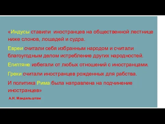 «Индусы ставили иностранцев на общественной лестнице ниже слонов, лошадей и судра.