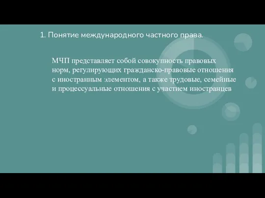 1. Понятие международного частного права. МЧП представляет собой совокупность правовых норм,