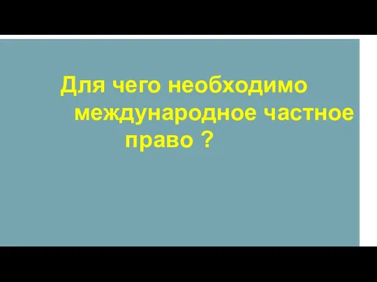 Для чего необходимо международное частное право ?