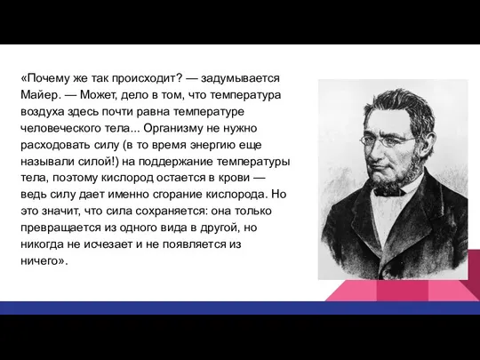 «Почему же так происходит? — задумывается Майер. — Может, дело в