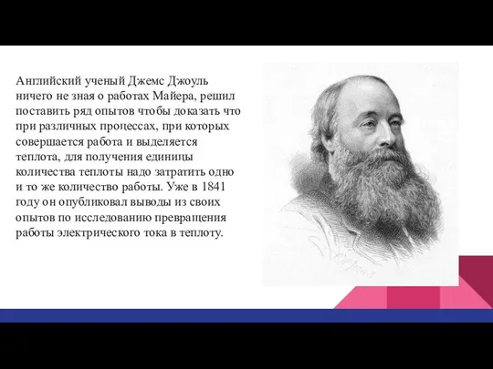 Английский ученый Джемс Джоуль ничего не зная о работах Майера, решил