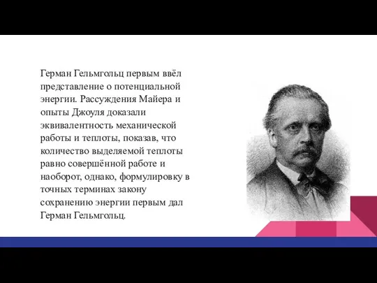 Герман Гельмгольц первым ввёл представление о потенциальной энергии. Рассуждения Майера и