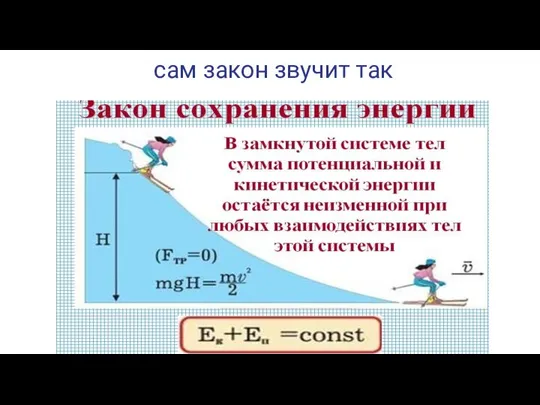 сам закон звучит так