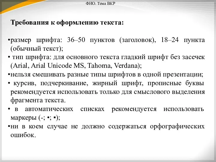 Требования к оформлению текста: размер шрифта: 36–50 пунктов (заголовок), 18–24 пункта