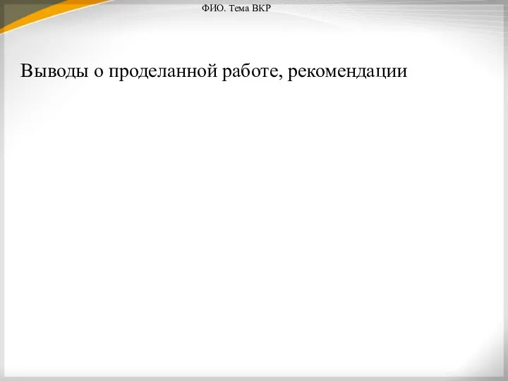 Выводы о проделанной работе, рекомендации ФИО. Тема ВКР