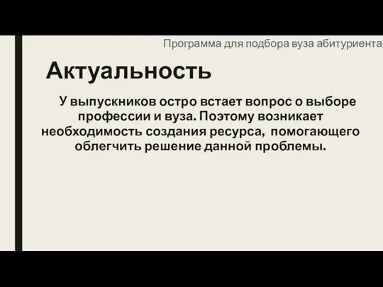 Актуальность У выпускников остро встает вопрос о выборе профессии и вуза.