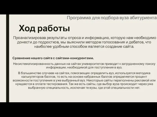 Ход работы Проанализировав результаты опроса и информацию, которую нам необходимо донести