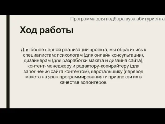 Ход работы Для более верной реализации проекта, мы обратились к специалистам: