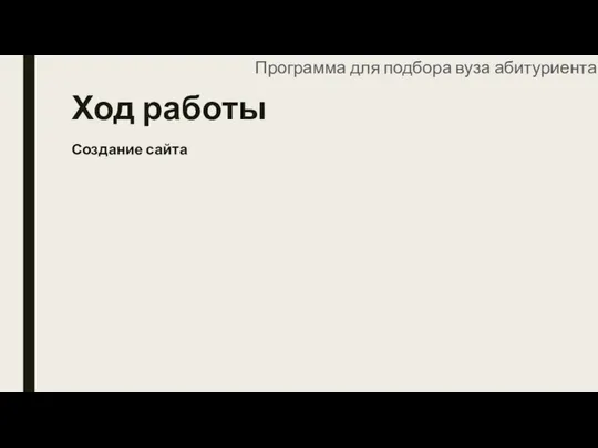 Ход работы Создание сайта Программа для подбора вуза абитуриентам