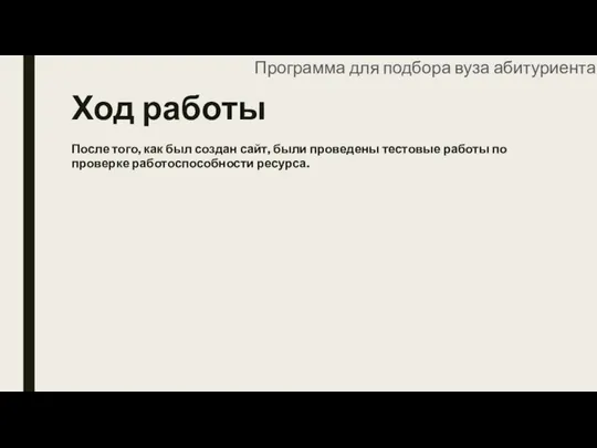 Ход работы После того, как был создан сайт, были проведены тестовые